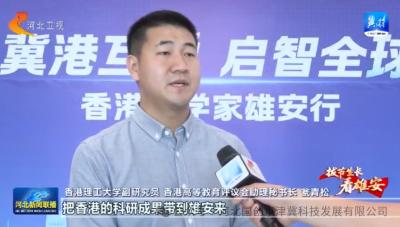 <b>香港科學家雄安行活動舉辦